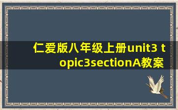 仁爱版八年级上册unit3 topic3sectionA教案